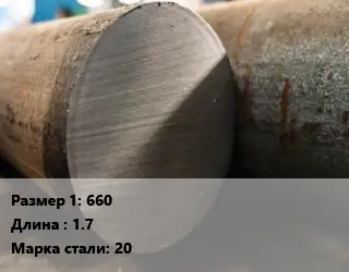 Поковка круглая 660 L=1.7 Сталь: 20